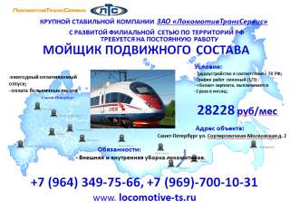 Мойщик поездов