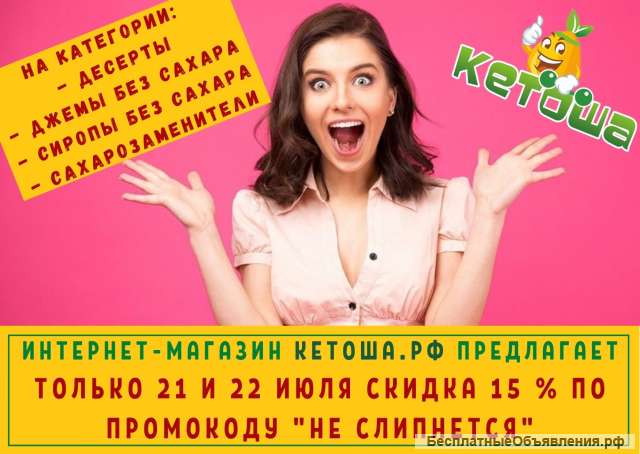 Скидка 15 % на Десерты/Джемы без сахара/Сиропы без сахара и Сахарозаменители