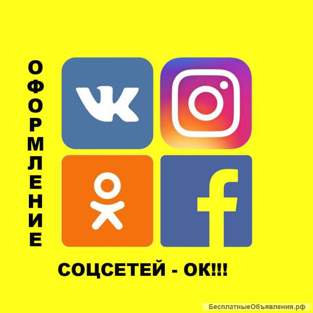 Оформление соцсетей