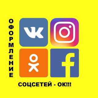 Оформление соцсетей