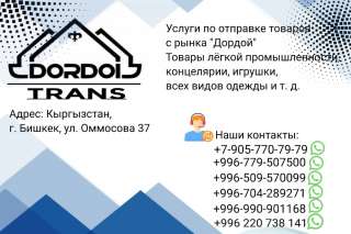 Оптовые продажи с рынка Дордой