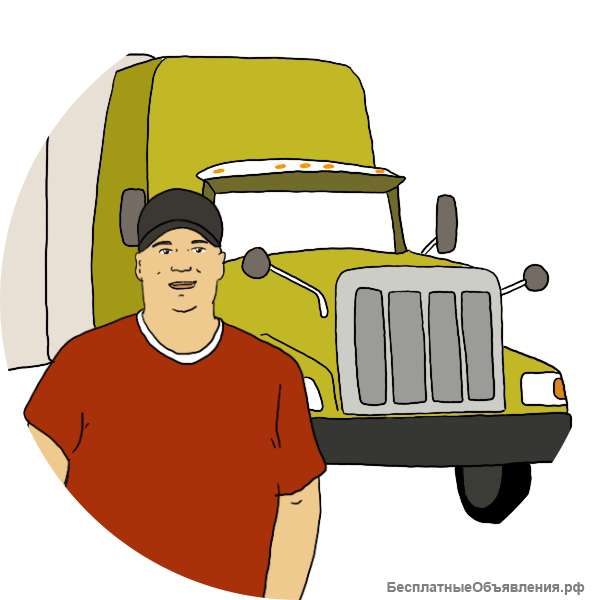 Требуется водитель категории С или Е