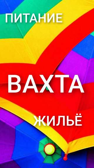 Укладчицы(ки)-упаковщицы(ки) без опыта, вахтой 15 и более дней, с проживанием и питанием