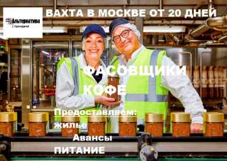 Работа вахтой в Москве 15/15 с питанием и жильем Фасовщики