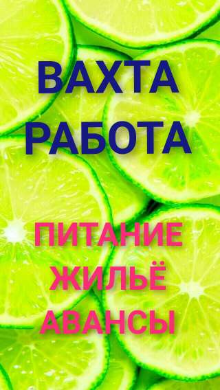 Сортировщица (щик) вахтой, с питанием, проживанием, без опыта, оформление и заселение сразу