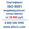 Сертификация исо 9001 для СРО, аукционов для Златоуста