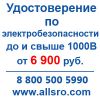 Удостоверение по электробезопасности для Златоуста