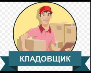 Кладовщик на склад с номенклатурой
