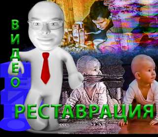 Реставрация видео аудио фото