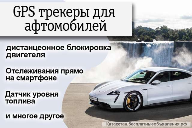 GPS трекер маяк в Казахстане