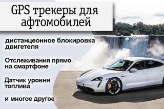 GPS трекер маяк в Казахстане