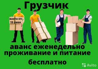 Грузчик вахтой от 15 дней, без опыта, с бесплатным питанием и проживанием в Москве, МО, регионах