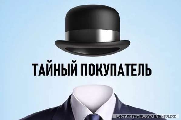 Тайный покупатель с ежедневной оплатой