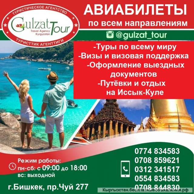 Туристическое агентство "Gulzat Tour". Авиабилеты по всем направлениям
