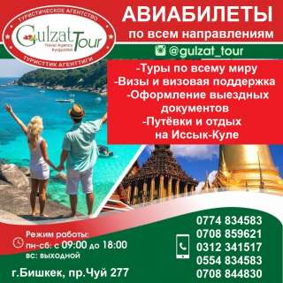 Туристическое агентство "Gulzat Tour". Авиабилеты по всем направлениям