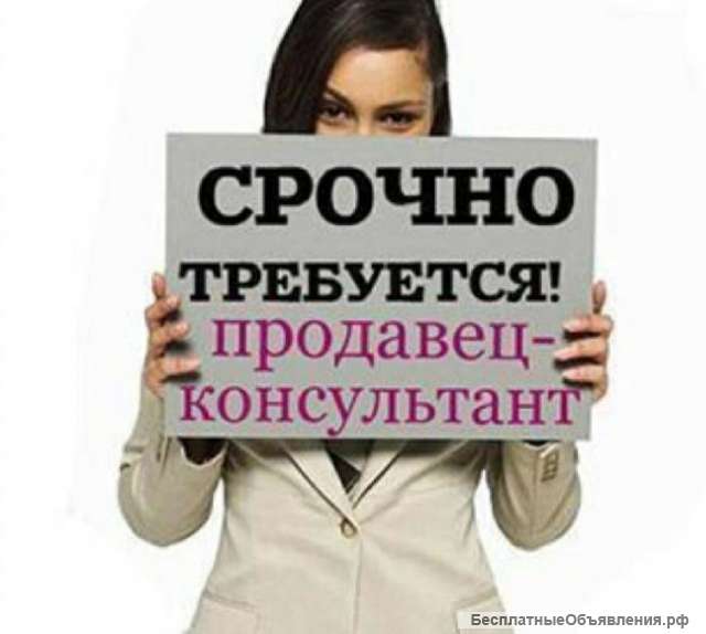 Продавец-консультант/ менеджер по продажам
