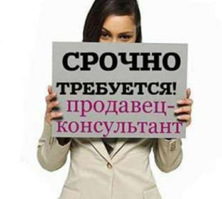 Продавец-консультант/ менеджер по продажам