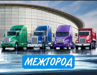 Грузоперевозки по России