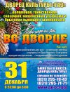 Новогодняя ночь во дворце