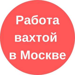 Вахта от 15 смен Москва