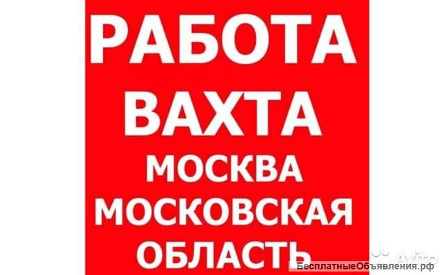 Вахта Москва