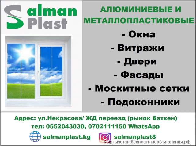 Salman Plast. Алюминиевые и металлопластиковые окна, витражи, двери