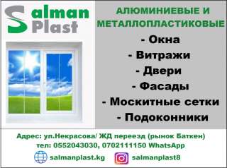 Salman Plast. Алюминиевые и металлопластиковые окна, витражи, двери