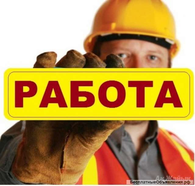 Требуются грузчики и разнорабочие