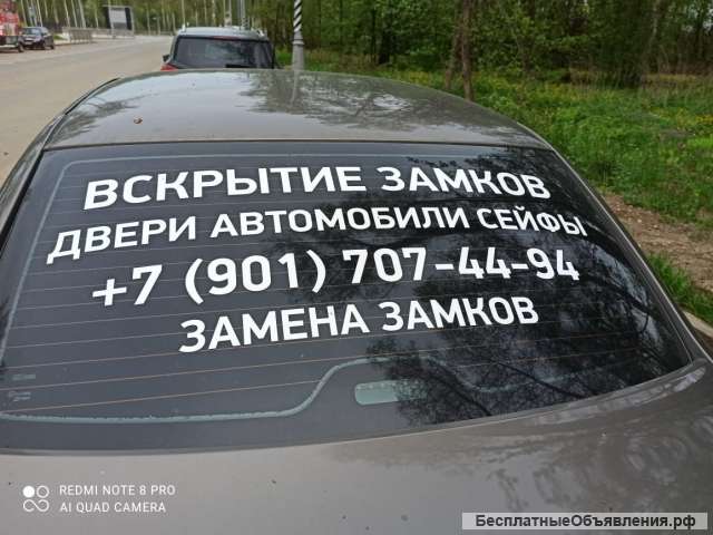Вскрытие дверей и авто (Москва, МО)