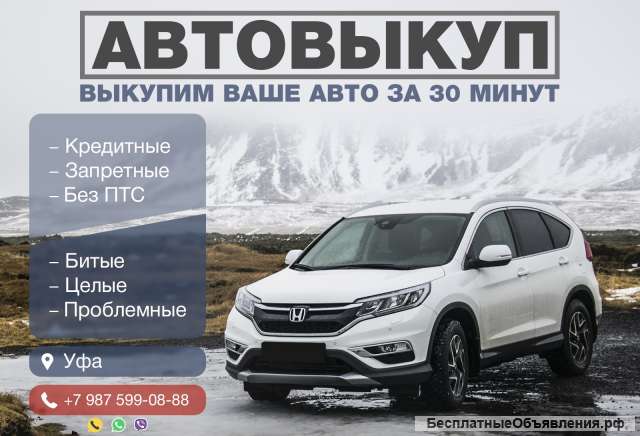 Выкуп авто Уфа