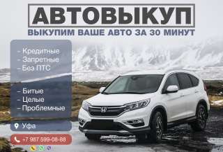 Выкуп авто Уфа