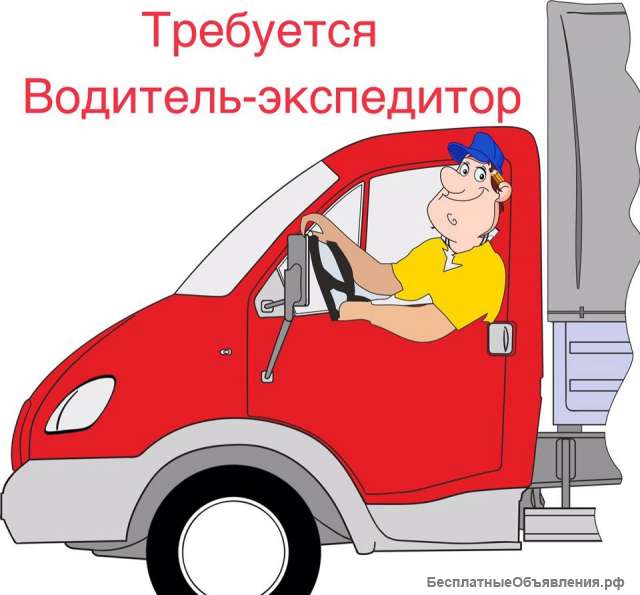 Требуется водитель - экспедитор