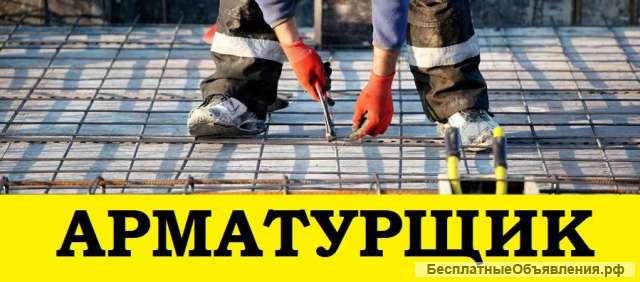 Бетонщик и Арматурщик