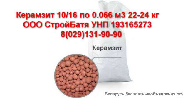 Керамзит 10/16 по 0.066 м3