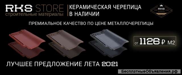 Керамическая черепица по цене металлочерепицы