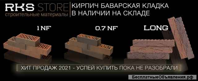 Фасадный клинкер Баварская кладка в наличии