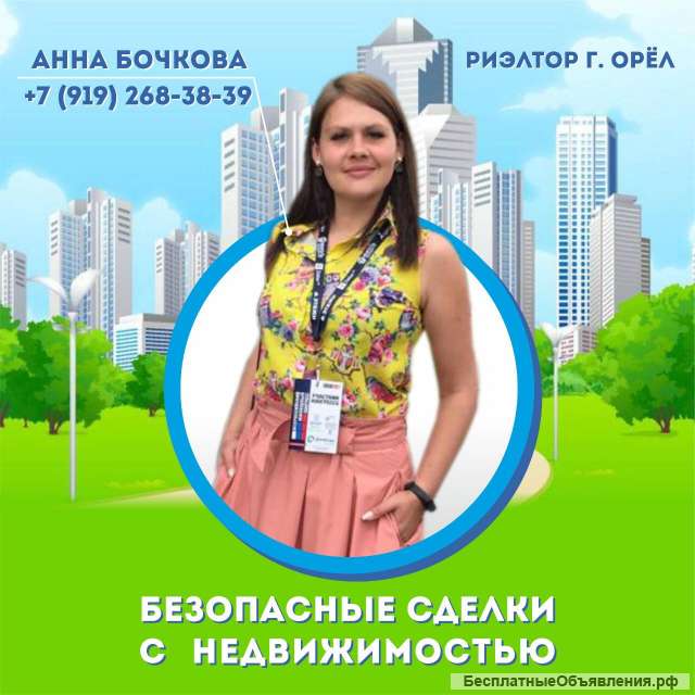 Услуги риэлтора в г. Орел