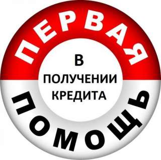 Актуальная и своевременная кредитная помощь во всех ситуациях