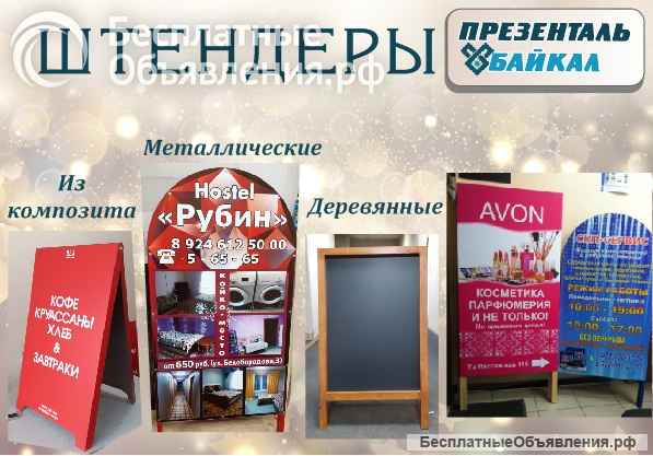 Металлические и деревянные штендеры