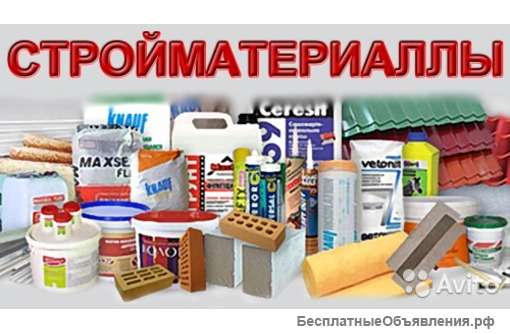 К вашему вниманию большой асортимент выбора строительных материалов