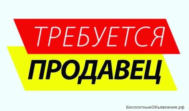 Требуется продавец в мясной отдел