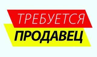 Требуется продавец в мясной отдел