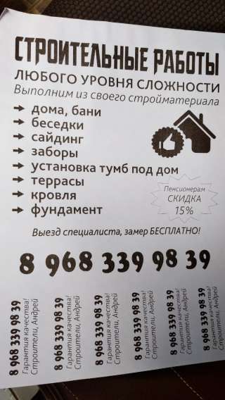 Строительные работы любого уровня сложности в Москве и области