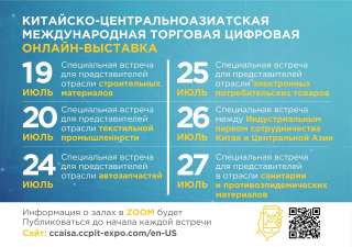 Онлайн Китайско - Центральноазиатская Международная Торговая Цифровая Выставка (China-Central Asia I