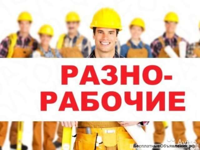 Работа для Разнорабочего