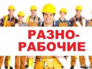 Работа для Разнорабочего