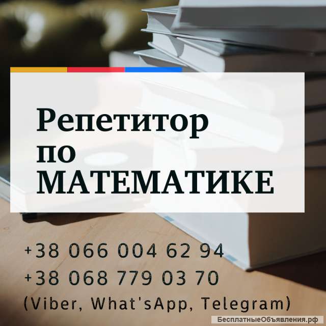 Репетитор по МАТЕМАТИКЕ
