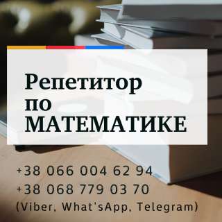 Репетитор по МАТЕМАТИКЕ