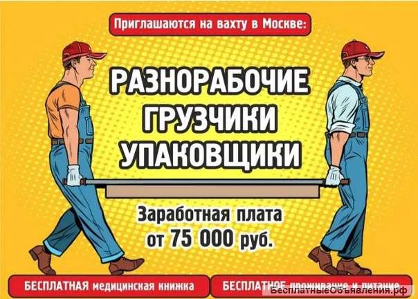 Работа вахтовым методом Москва