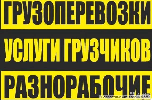 Надёжные Грузчики Разнорабочие
